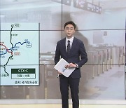 [앵커리포트] 강남~용산 잇고 동탄·안산에서 서울까지 '30분대'