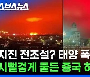 [스브스뉴스] 정체 모를 붉은 하늘이 중국을 뒤덮었다??