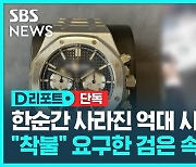 [단독] 한순간 사라진 억대 시계.."착불" 요구한 검은 속셈 [D리포트]