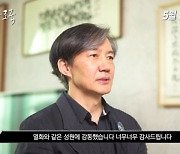 조국 사태 다룬 '그대가 조국' 후원금 26억..조국 "성원에 감동"