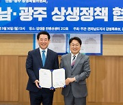 김영록·강기정 후보 전남·광주 상생발전 약속