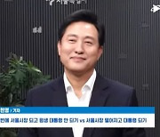 "저를 박살낸 고민정..계속 대성 하시라" 오세훈 덕담