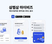 자비스앤빌런즈, 개인사업자용 세무 서비스 '삼쩜삼 마이비즈' 출시