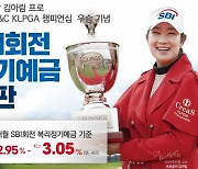 SBI저축銀, 김아림 프로 'KLPGA 챔피언십 우승' 기념 정기예금 특판