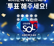 신한은행, KBO 40주년 기념 '레전드 40인 팬투표' 실시