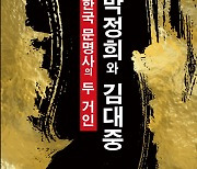박정희·김대중, 두 거인이 만들어 놓은 대한민국[화제의 책]