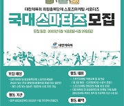 대한체육회, 스포츠 마케팅 서포터즈 '2022 국대 스마터즈' 모집