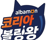 2022 알바몬 코리아 볼링왕, 20일까지 1차 예선 참가 접수