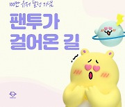 글로벌 팬덤 플랫폼 팬투 유저 100만 돌파