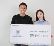 진태현♥박시은, 누적 기부금 1억 "어렵고 소외된 이웃 도울 것"[전문]