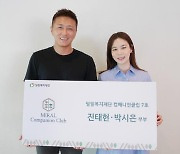 진태현♥박시은, 누적 기부금 1억원..고액 후원자 모임 위촉