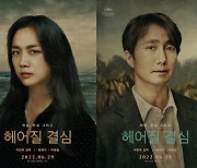 '헤어질 결심' 박해일·탕웨이, 캐릭터 포스터 공개
