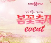 클럽 엠스타, '엠스타 봄꽃 축제' 이벤트 실시..풍성한 혜택 제공
