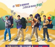 백종원→안보현, '백패커' 메인포스터 공개..26일 첫 방송