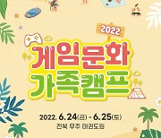 게임문화재단, '2022 게임문화 가족캠프' 2회차 개최..오는 6월 8일까지 참여 가족 모집