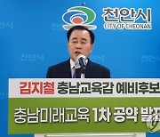 김지철 충남도교육감 후보 공약 발표