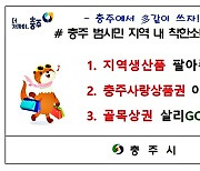 "코로나19 조기 극복" 충주시·단양군, 소비 촉진 운동 전개