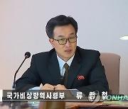 북한 국가비상방역사령부 류영철