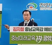 충남교육감 진보·보수 후보 간 정책 격돌 '후끈'