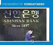 [모멘트] 신한은행, 영업점 직원 2억원 횡령 의혹