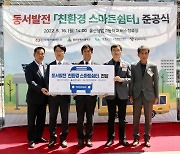 동서발전, 울산·여수·동해에 '스마트 버스정류장' 조성