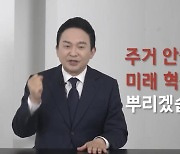 '소통' 강조한 원희룡 국토장관, 유튜브 '라방'으로 파격 취임식