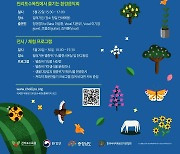 태안 천리포수목원서 20∼30일 '생물다양성의 날' 기념행사
