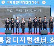 국회 통합디지털센터 착수식 개최