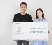 [게시판] 배우 진태현·박시은 부부, 밀알복지재단 고액후원자 위촉