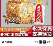 '한정판' 중국 마오타이 1병 경매..시작가 75억원