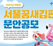 서울시, 2022 여름편 '서울꿈새김판' 게시 문안 공모