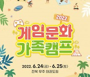 2022 게임문화 가족캠프 참여 가족 모집..전북 무주서 진행