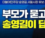 송영길 서울시장 후보 부모4.0 출연..오늘 저녁 8시부터 생중계
