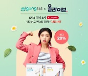 미궁365, '대장사랑' 올리브영 올라이브 진행