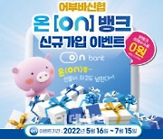 신협, '온뱅크' 가입자 160만 돌파..신규 가입 이벤트 진행