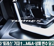 (영상)쌍용차, 신차 '토레스' 기대↑..M&A·상폐 변수 딛고 부활할까