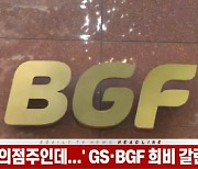 (영상)'같은 편의점주인데..' GS·BGF 희비 갈린 이유는
