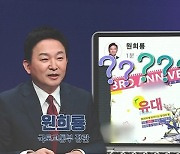 [백브리핑] '게임마니아' 원희룡 SNS에 삭제된 게시물?