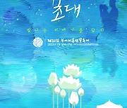 제20회 부여 서동연꽃축제 포스터 확정..서동·선화 이야기 담아