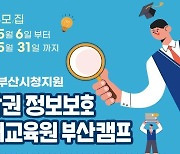 부산시, 영남권 정보보호영재교육원 부산캠프 신입생 모집