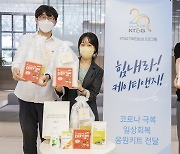 KT&G, 임직원 대상 '일상회복 응원 키트' 전달