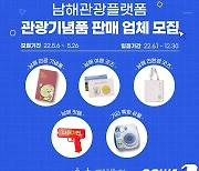 남해관광문화재단, 남해각 내 관광기념품 판매 업체 모집