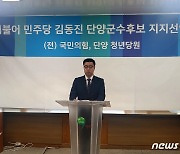 국힘 전 단양 청년위원장 "청년당원들 탈당, 민주당 김동진 후보 지지"