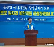 송철호 "새로운 일자리 10만개를 창출하겠다"