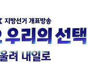 JTBC, 서울시장·경기도지사 선거 자체출구조사 실시..대선 이어 두 번째