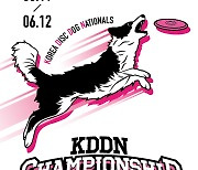 디스크도그 한국 챔피언 선발대회 'KDDN' 강아지숲에서 6월 개최