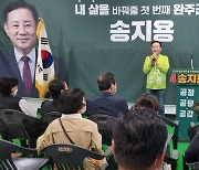 송지용 완주군수 후보 "군민의 삶 바꿀 군수될 것"..선거사무소 개소