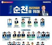 민주당 순천 선거 포스터에 '해룡면·신대지구' 후보들 누락..이유는