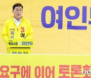 여인두 목포시장 후보, '토론회 불참' 김종식 후보 비판