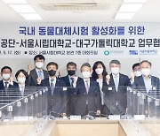 서울시립대, 국내 동물대체시험 활성화 위한 다자간 MOU